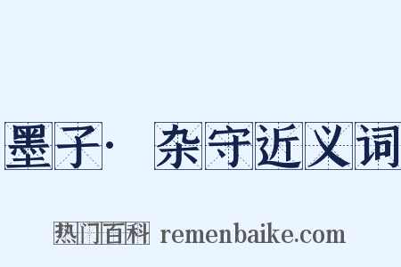 墨子·杂守近义词是什么意思的图片